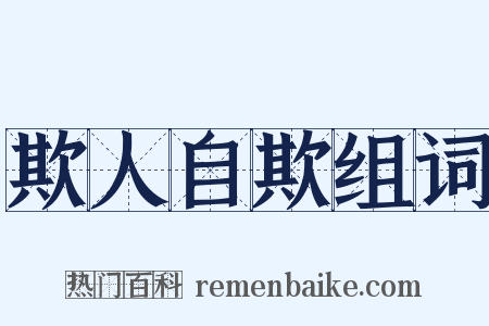 欺人自欺组词是什么意思的图片